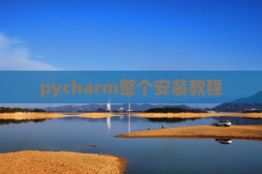 pycharm整个安装教程